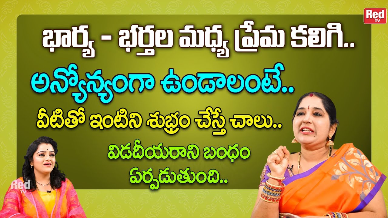 భార్య భర్తల మధ్య ప్రేమ కలిగి అన్యోన్యంగా ఉండాలంటే వీటితో ఇంటిని శుభ్రం చేస్తే చాలు|Sravanthi | RedTV