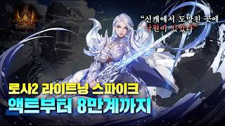 Torchlight Infinite | Escape the new hero and come here | Rosa 2 Lightning Spike