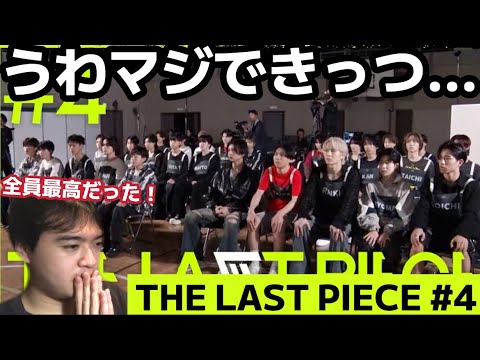 こんな濃い5日間存在するか！？ THE LAST PIECE #4 Reaction!
