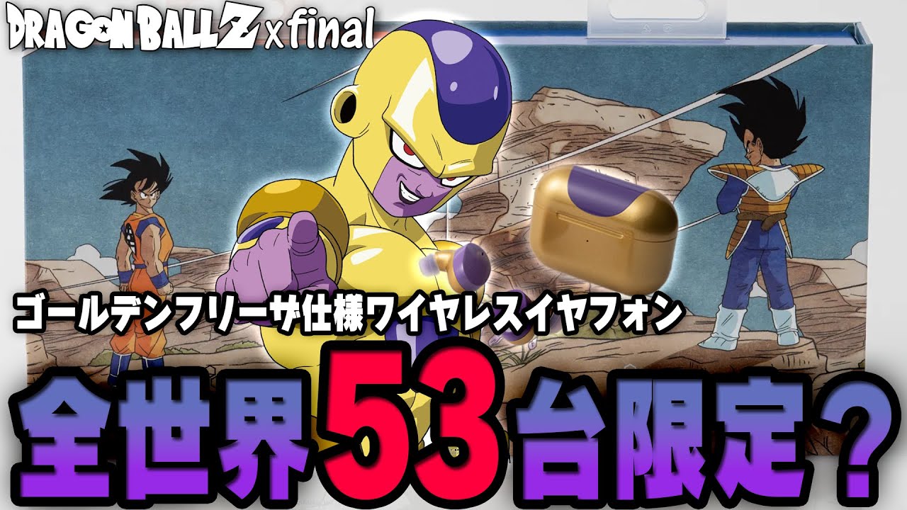 【非売品　53台限定】ドラゴンボールワイヤレスイヤホン ゴールデンフリーザver ドラゴンボール」悟空、ベジータのワイヤレスイヤホンが登場