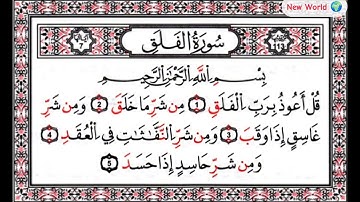 سورة الفلق | محمد طه الجنيد | Surah-Al Falaq | Muhammad Taha Al-Junaid | New World 🌎