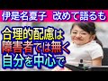 【伊是名夏子】改めてＪＲ乗車拒否問題に語る！結局自己主張で原因理解せず健常者に責任転嫁