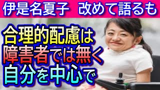 【伊是名夏子】改めてＪＲ乗車拒否問題に語る！結局自己主張で原因理解せず健常者に責任転嫁