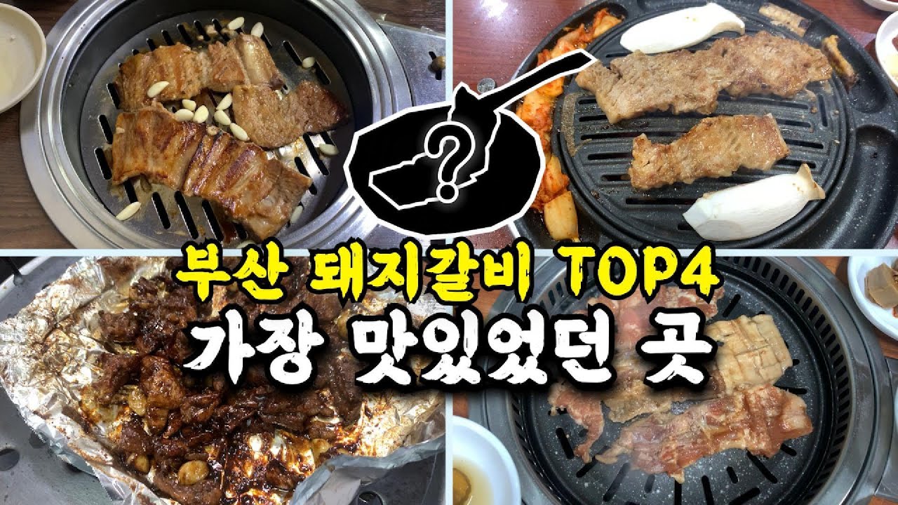 부산에서 가장 맛있는 돼지갈비집은?