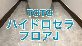 Totoハイドロセラフロアj施工例 Yk様邸住宅トイレリフォーム施工例 Youtube
