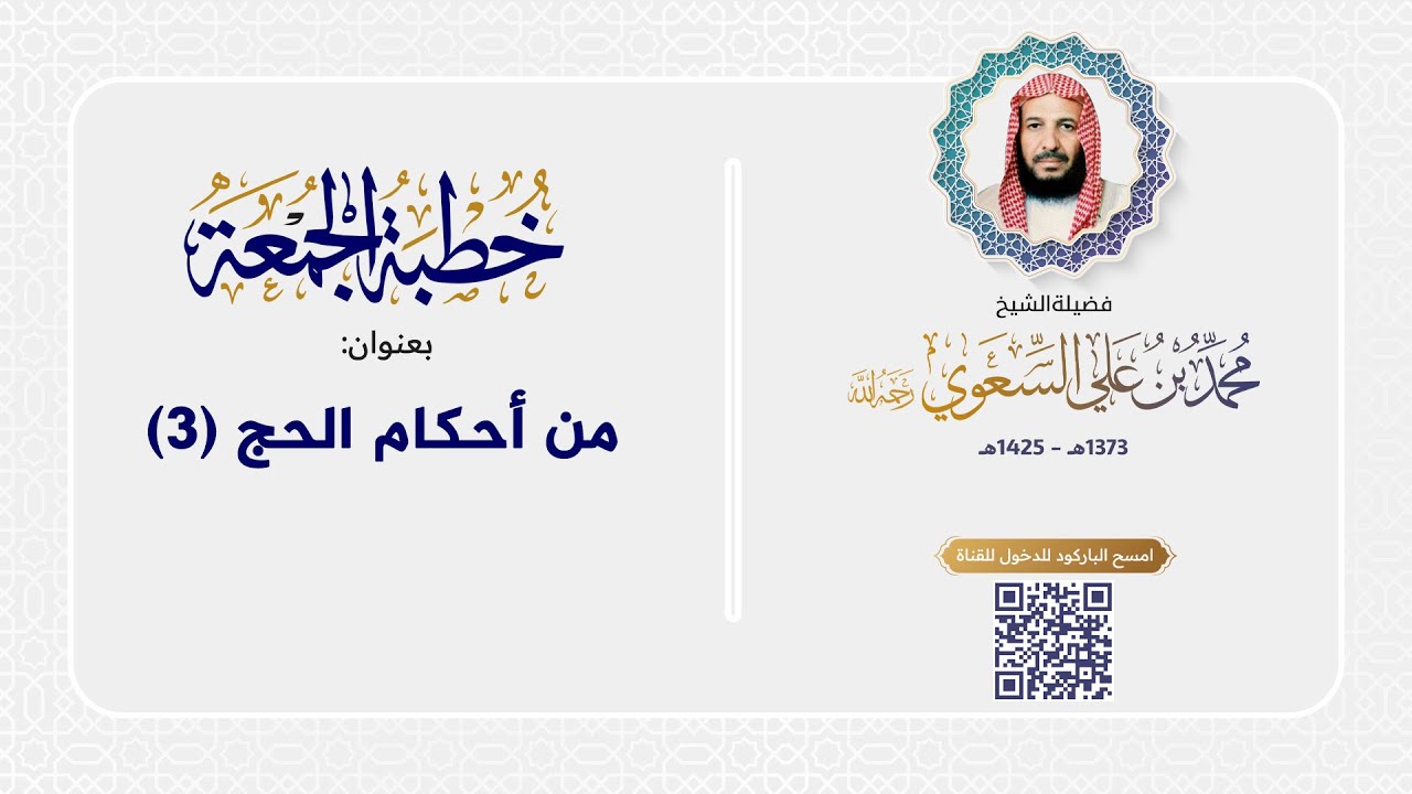 خطبة الجمعة - من أحكام الحج (٣)