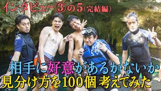 ノブコブ吉村、千鳥大悟…愛すべき仲間の【好意】とは？【#12 百の三】