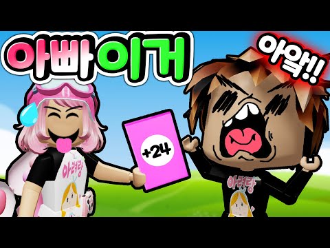 로블록스에 새로운 <strong>우노</strong> 게임이 나왔어요 아빠와의 대결 과연 최후의 승자는 누구? Roblox Unofficial [아려랑]