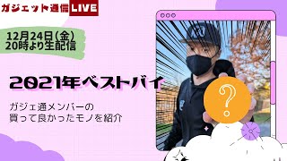 ガジェ通メンバーの2021年ベストバイ＆年末年始何する？プレゼン大会 / ガジェット通信LIVE 第46回