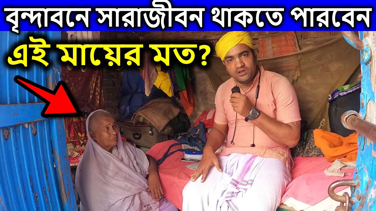 বৃন্দাবন,  সারাজীবন থাকতে পারবেন? এই মা যেভাবে থাকে। brindaban, #vrindavan | dham sebak uttam