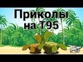 Приколы на T95