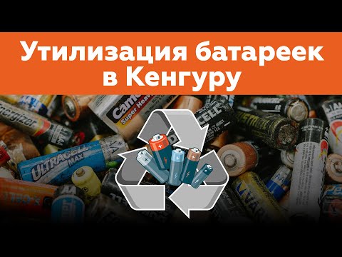 Утилизация батареек в Кенгуру