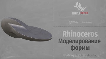 Rhinoceros. Modeling. Моделирование формы (Modeling form) RUS