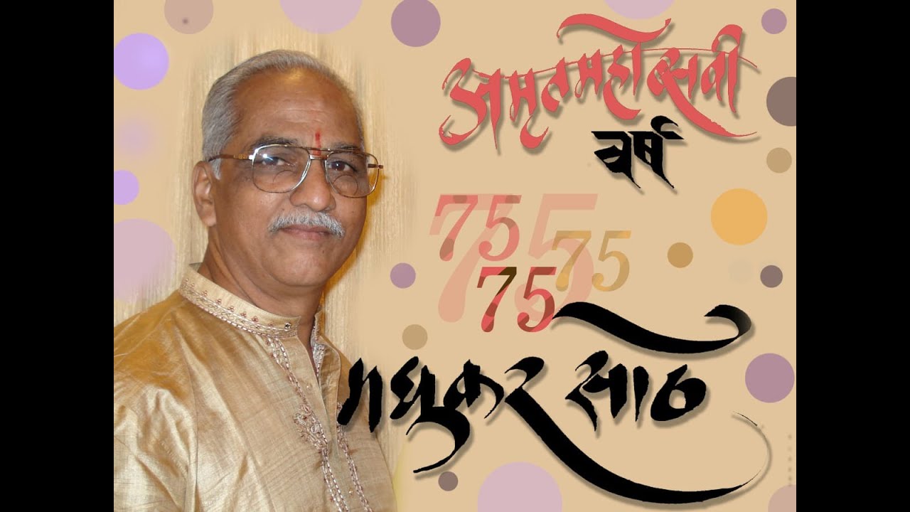 Madhukar Sathe | 75th Birthday Celebration | 14 November 2021