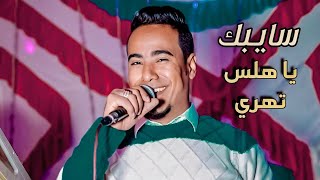 عارفك بتقول في ضهري وبيوصلي الكلام || محمد الاسمر ابداع فاق الحدود 🎶👑