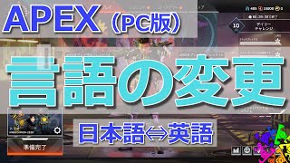 APEX （PC｜Origin版）言語の変更 (Steam版は説明欄にリンクあり）日本語⇔英語