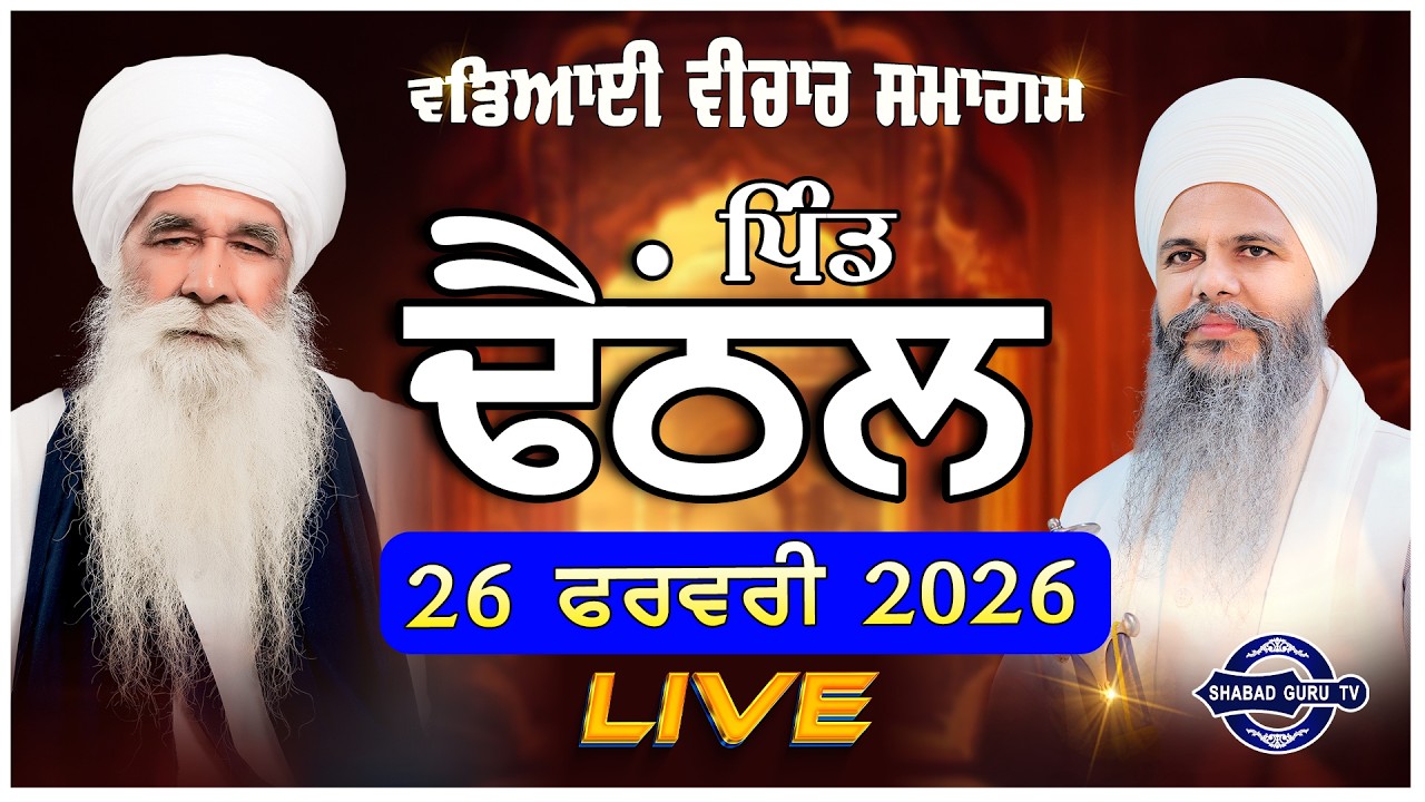 🔴LIVE | 26 FEB 2026 | DAY 2 | 3 ਰੋਜਾ ਵਡਿਆਈ ਵੀਚਾਰ ਸਮਾਗਮ  | ਪਿੰਡ ਢੈਂਠਲ  | ਸਮਾਨਾ | Shabad Guru Tv