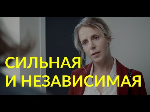 "Сильная и независимая" - короткометражный фильм