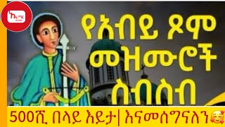 ለዐብይ ጾም የተመረጡ የመሰንቆ መዝሙሮች ( በፆም ወቅት የሚዘመሩ መዝሙሮች )