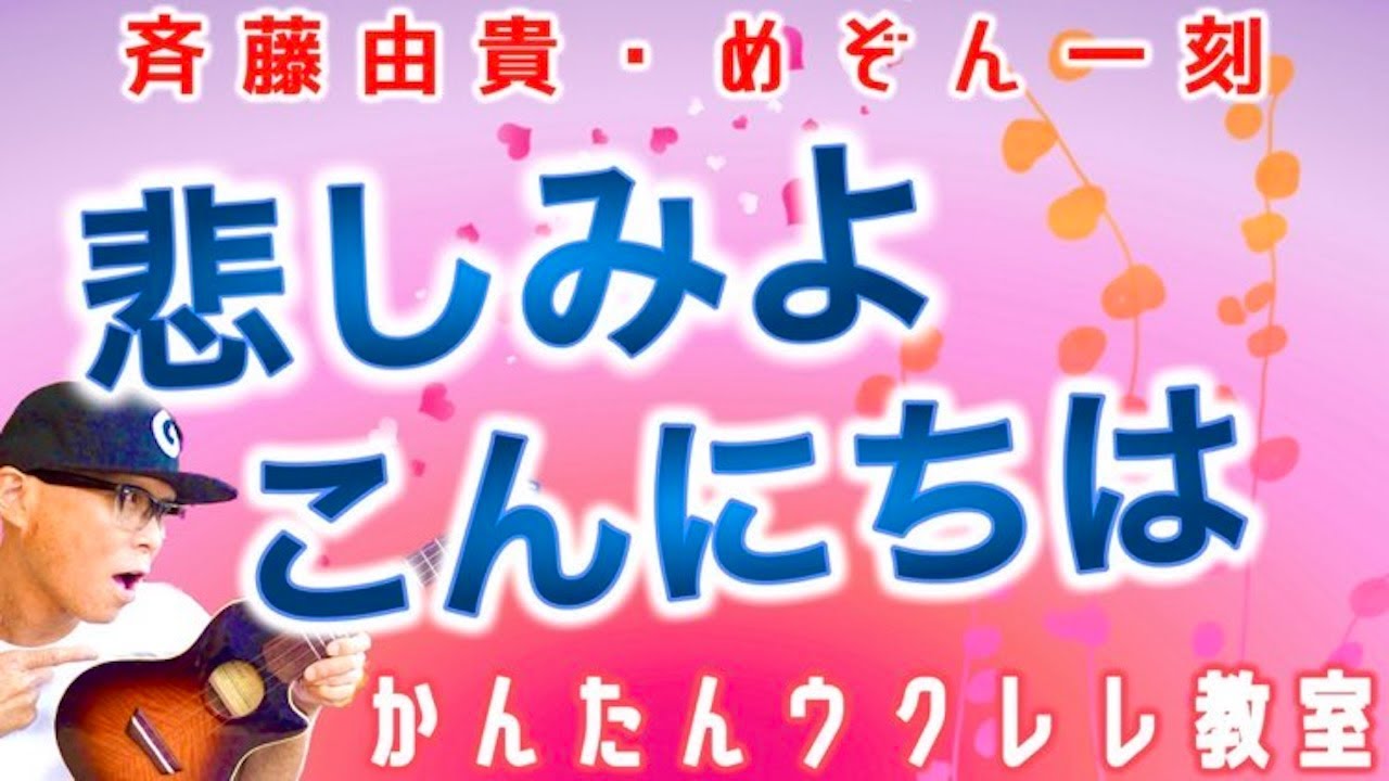 悲しみよこんにちは / 斉藤由貴・めぞん一刻【ウクレレかんたんコード&レッスン】#悲しみよこんにちは #めぞん一刻 #斉藤由貴 #アニソン #ガズレレ #ウクレレ #ウクレレ弾き語り #ウクレレ初心者