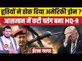 Houthis Shot Down MQ9 Drone: America का एक और ड्रोन कटी पतंग, Iran ने उड़ाई खिल्ली | Hormuz