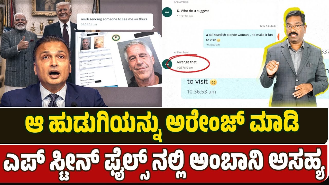 Anil Ambani in Epstein Files. ಆ ಹುಡುಗಿಯನ್ನು ಅರೇಂಜ್ ಮಾಡಿ. ಎಪ್ ಸ್ಟೀನ್ ಫೈಲ್ಸ್ ನಲ್ಲಿ ಅಂಬಾನಿ ಅಸಹ್ಯ.