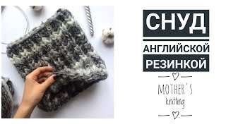 Снуд английской резинкой в один оборот. Мастер класс. Mother's Knitting