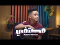 جديد وحصري هشام اليمني اغنيه مكتفي جديد وحصري هشام اليمني اغنيه مكتفي