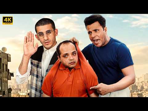 حصريا فيلم كامننا بطولة محمد فؤاد ومحمد هنيدي و احمد حلمي بأعلي جودة