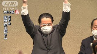 大分2区で衛藤征士郎氏（自民）が当選(2021年11月1日)