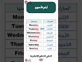 أيام الأسبوع باللغة الإنجليزية