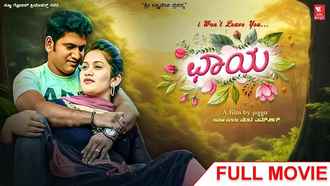 Chaya New Kannada HD Movie | Anand | Jaggu Master | Siri Digital Movies