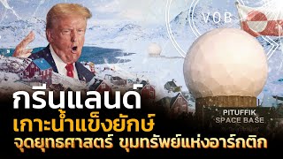 กรีนแลนด์ เกาะน้ำแข็งยักษ์ จุดยุทธศาสตร์และขุมทรัพย์แห่งอาร์กติก | Q-vob