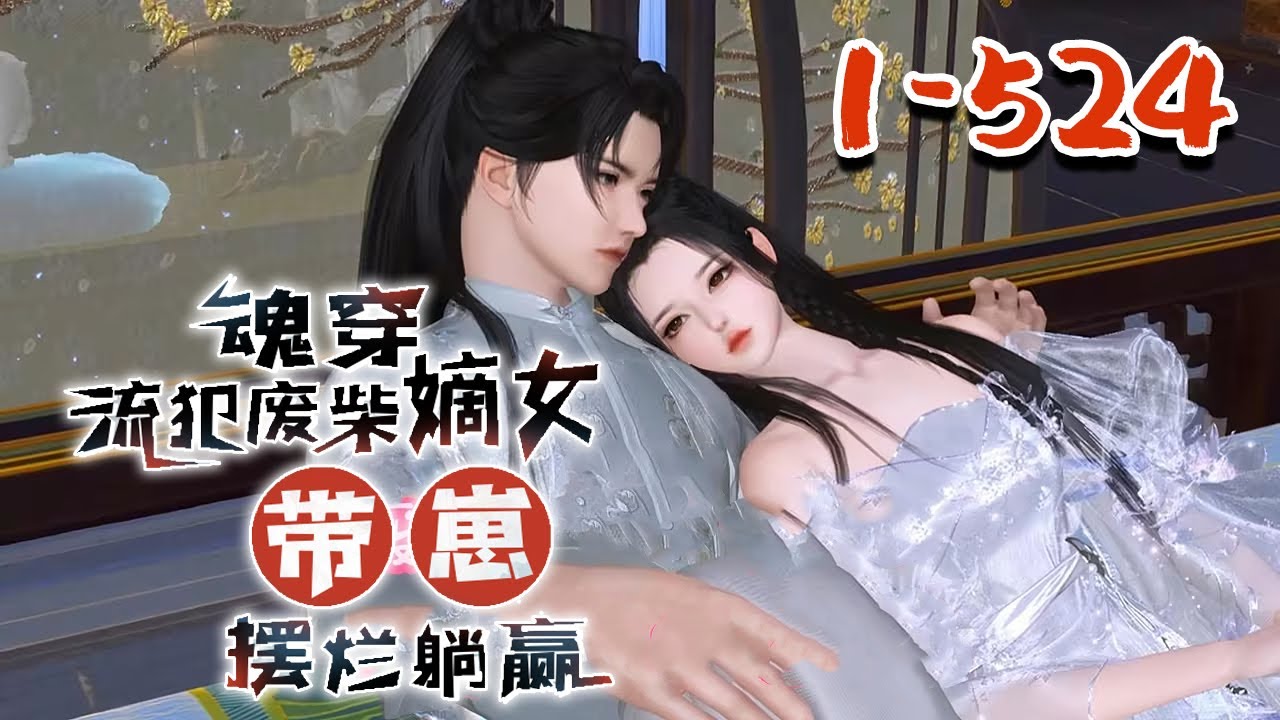 【魂穿流犯废柴嫡女，带崽摆烂躺赢】1-524集 昌安侯府孙家十年前流放到了北地塞外，如今新皇登基，大赦天下，孙家得以返京。 #qtmd