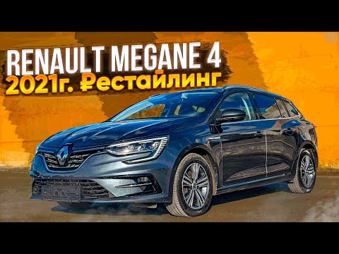 ₽естайлинг 2021г. Renault Megane 4. Что нового ? Псков.