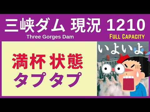 ● 三峡ダム ●【速報】残りわずか！たっぷりと貯水中 2026-10-11 中国の情報 ライブ 今すぐ崩壊するわけではないが.. 3兆円の巨大プロジェクトの行方
