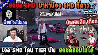 ยกซด SMD มาหาน้องที่ดาวเจอ SMD โดน TIER บัพศพ ยกซดยอมไม่ได้! | Five M