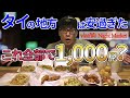 【1000円分爆買い】タイの地方で1000円使ったらめちゃくちゃ飯買えた!! มาตลาด night market ใช้เงิน 300 บาท ก็ซื้อของได้!?