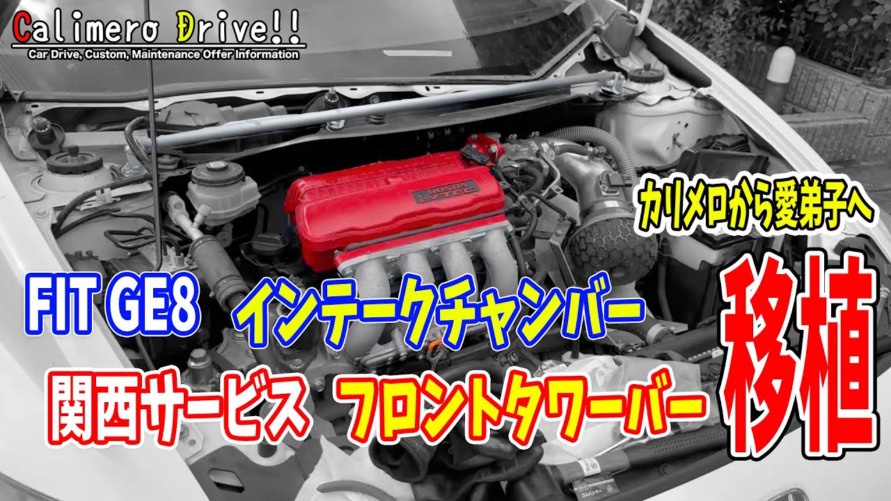 カリメロから愛弟子へ！FIT GE8 インテークチャンバー＆関西サービス フロントタワーバー移植