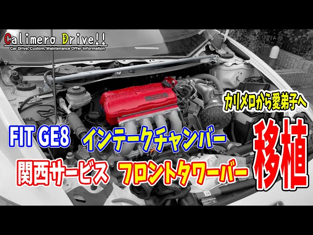 From Calimero to his beloved disciple! FIT GE8 intake chamber and