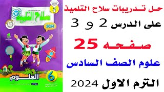 حل صفحه 25 سلاح التلميذ على الدرسين الثانى والثالث علوم الصف السادس الترم الاول 2024