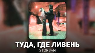 STOPBAN - ТУДА, ГДЕ ЛИВЕНЬ