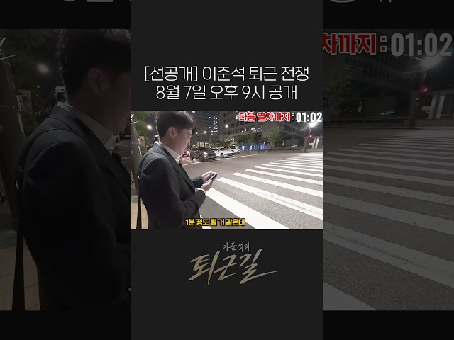 [선공개] "이게 되나?!" 다음 열차까지 남은 시간 50초! 이준석의 숨 막히는 퇴근길 질주 ????‍♂️????