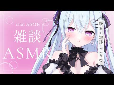 【 ASMR/3dio 】雑談ASMR🎀まったりお話ししよう♡