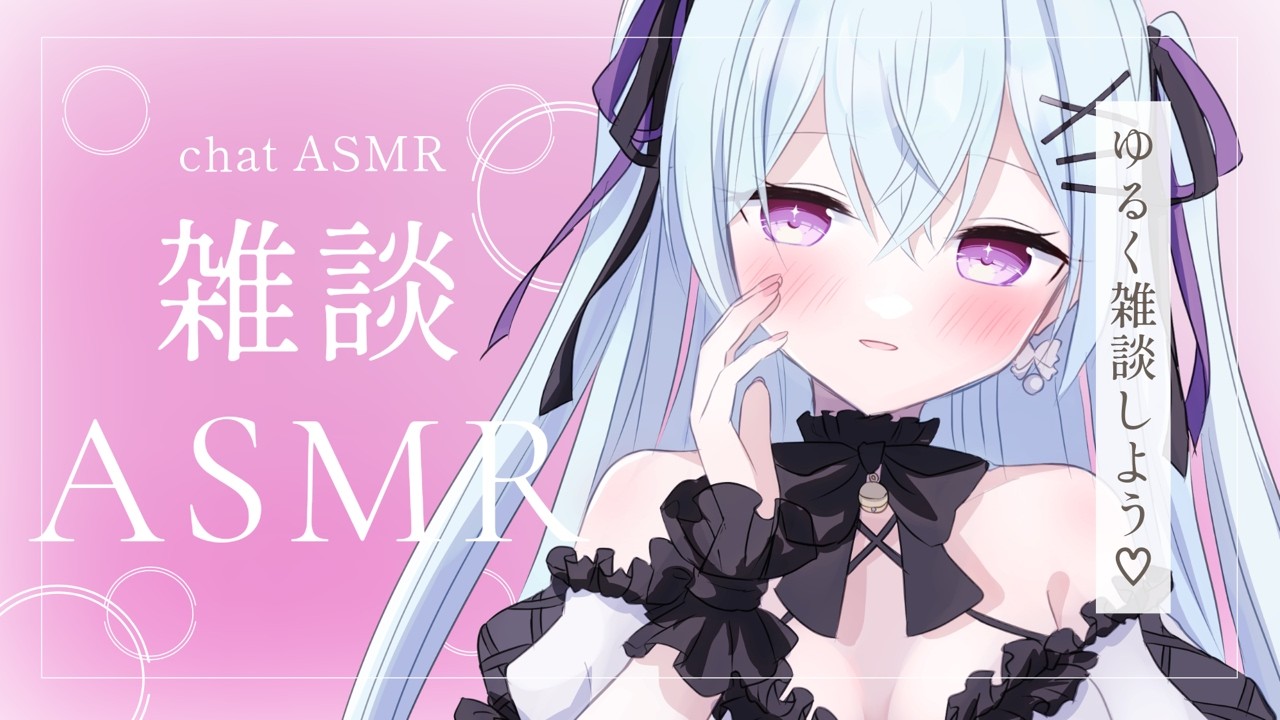 【 ASMR/3dio 】雑談ASMR🎀まったりお話ししよう♡