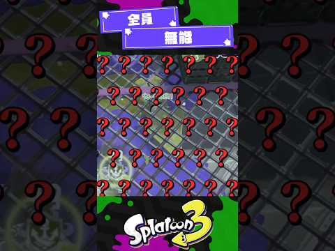 【全員無能】SP下手な奴全員参戦！【スプラ3】【スプラトゥーン3】 #shorts #スプラトゥーンレイダース #splatoon3 #スプラ