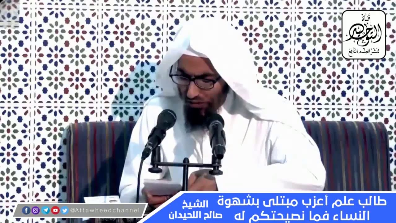 طالب علم أعزب مبتلى بشهوة النساء فما نصيحتكم له | الشيخ صالح اللحيدان حفظه الله