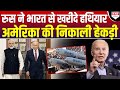 Putin ने भारत से क्यों खरीदे हथियार, America की नाक ने नीचे कैसी हुई डील ?