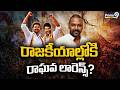 Raghava Lawrence Political Entry? : రాజకీయాల్లోకి రాఘవ లారెన్స్? | Prime9 News