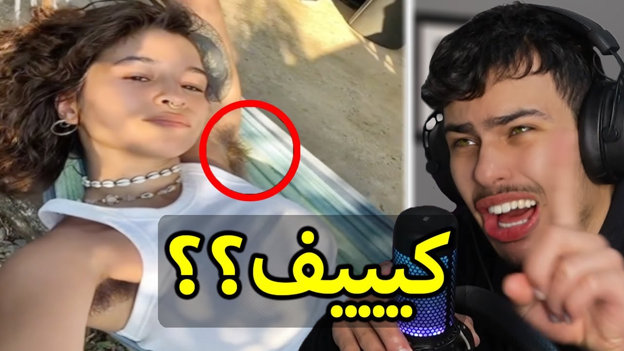 البنت فاهمة الموضوع غلط